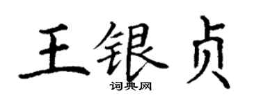 丁谦王银贞楷书个性签名怎么写