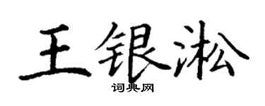 丁谦王银淞楷书个性签名怎么写
