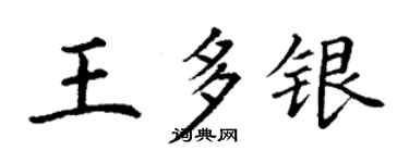 丁谦王多银楷书个性签名怎么写