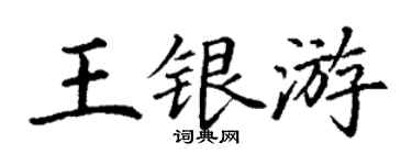 丁谦王银游楷书个性签名怎么写