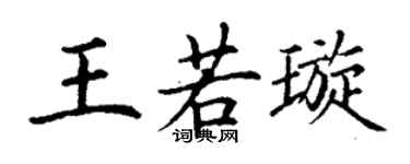 丁谦王若璇楷书个性签名怎么写
