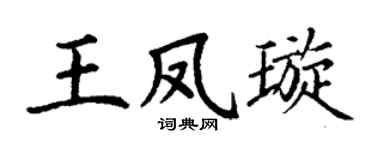 丁谦王凤璇楷书个性签名怎么写