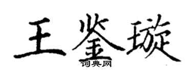 丁谦王鉴璇楷书个性签名怎么写