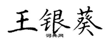 丁谦王银葵楷书个性签名怎么写