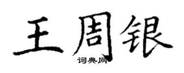 丁谦王周银楷书个性签名怎么写