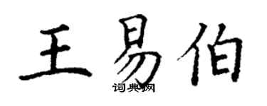 丁谦王易伯楷书个性签名怎么写