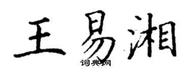 丁谦王易湘楷书个性签名怎么写