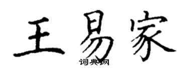 丁谦王易家楷书个性签名怎么写