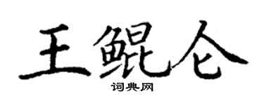 丁谦王鲲仑楷书个性签名怎么写