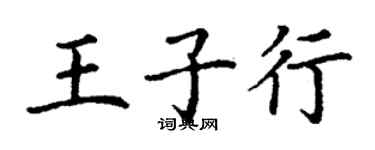 丁谦王子行楷书个性签名怎么写