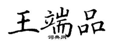 丁谦王端品楷书个性签名怎么写
