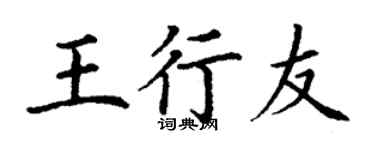 丁谦王行友楷书个性签名怎么写