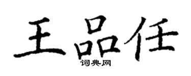 丁谦王品任楷书个性签名怎么写