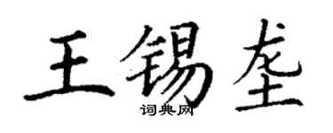 丁谦王锡垄楷书个性签名怎么写