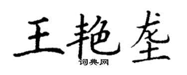 丁谦王艳垄楷书个性签名怎么写