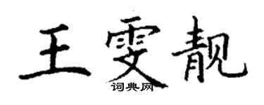 丁谦王雯靓楷书个性签名怎么写