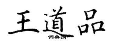 丁谦王道品楷书个性签名怎么写