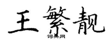 丁谦王繁靓楷书个性签名怎么写