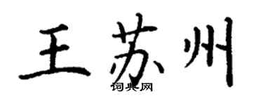 丁谦王苏州楷书个性签名怎么写
