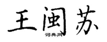 丁谦王闽苏楷书个性签名怎么写