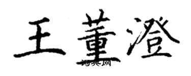 丁谦王董澄楷书个性签名怎么写