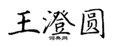 丁谦王澄圆楷书个性签名怎么写