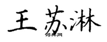 丁谦王苏淋楷书个性签名怎么写