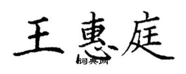 丁谦王惠庭楷书个性签名怎么写