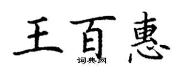 丁谦王百惠楷书个性签名怎么写
