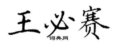 丁谦王必赛楷书个性签名怎么写