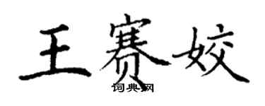 丁谦王赛姣楷书个性签名怎么写