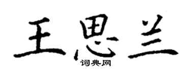 丁谦王思兰楷书个性签名怎么写