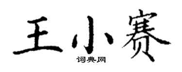 丁谦王小赛楷书个性签名怎么写