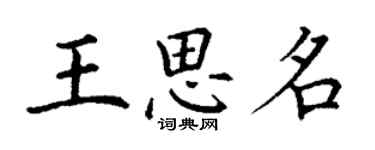 丁谦王思名楷书个性签名怎么写