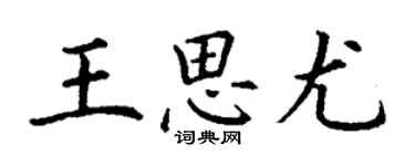 丁谦王思尤楷书个性签名怎么写