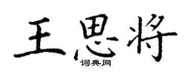 丁谦王思将楷书个性签名怎么写