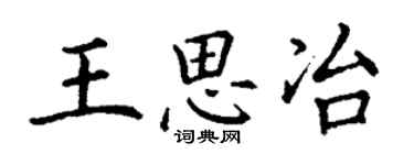 丁谦王思冶楷书个性签名怎么写