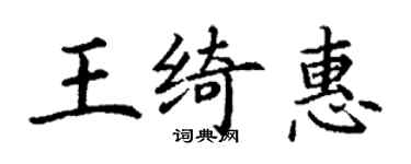 丁谦王绮惠楷书个性签名怎么写