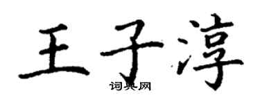 丁谦王子淳楷书个性签名怎么写