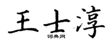 丁谦王士淳楷书个性签名怎么写