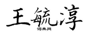 丁谦王毓淳楷书个性签名怎么写