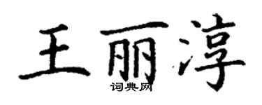 丁谦王丽淳楷书个性签名怎么写