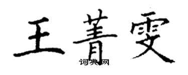 丁谦王菁雯楷书个性签名怎么写