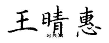 丁谦王晴惠楷书个性签名怎么写