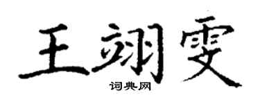 丁谦王翊雯楷书个性签名怎么写