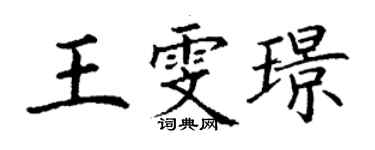 丁谦王雯璟楷书个性签名怎么写
