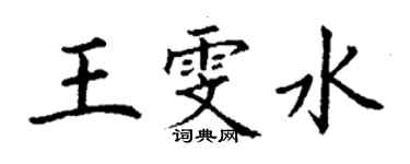 丁谦王雯水楷书个性签名怎么写