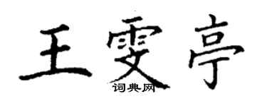 丁谦王雯亭楷书个性签名怎么写