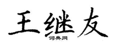 丁谦王继友楷书个性签名怎么写