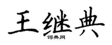 丁谦王继典楷书个性签名怎么写